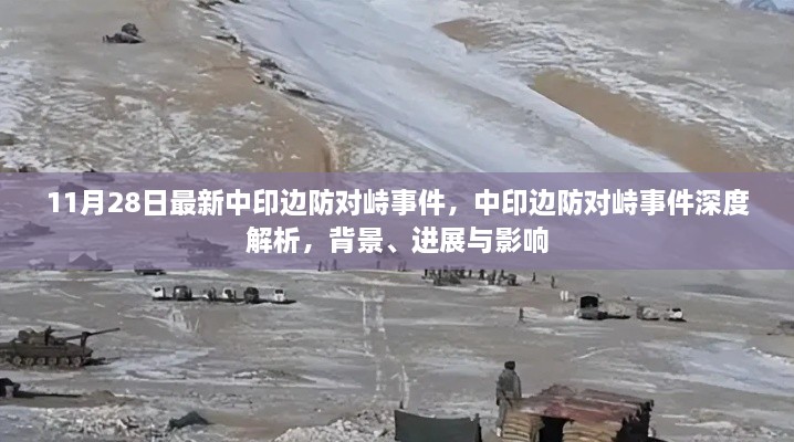 涉政問題解析，中印邊防對峙事件深度解析——背景、進(jìn)展與影響（最新進(jìn)展報道）