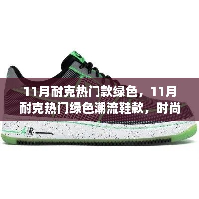 11月耐克熱門綠色潮流鞋款，時尚與性能的完美融合