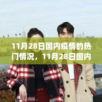 11月28日國內(nèi)疫情的最新動態(tài)與熱門概況