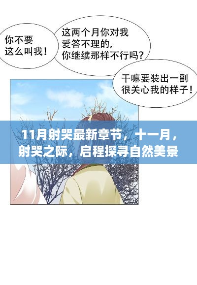 十一月射哭之際，啟程探尋自然美景的奇妙之旅