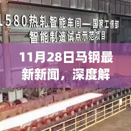 11月28日馬鋼新聞深度解析，產(chǎn)品特性、用戶體驗(yàn)與目標(biāo)用戶群體探討