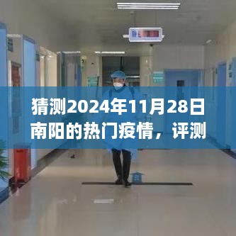 南陽(yáng)地區(qū)未來(lái)疫情趨勢(shì)預(yù)測(cè)，聚焦2024年11月28日的南陽(yáng)疫情熱門動(dòng)態(tài)及趨勢(shì)分析