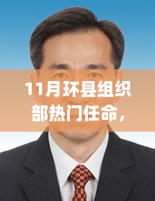 環(huán)縣組織部任命熱潮，背景、影響與時(shí)代地位探究