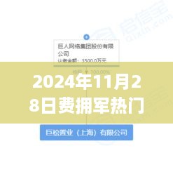 深度解析，費(fèi)擁軍熱門消息全方位解讀，特性、體驗(yàn)與目標(biāo)用戶群體一網(wǎng)打盡