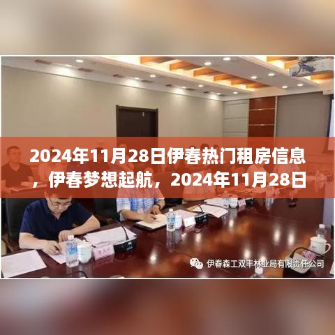 伊春夢(mèng)想起航，2024年熱門租房啟示錄