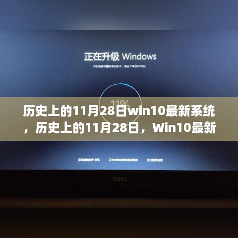 歷史上的11月28日，Win10最新系統(tǒng)背后的勵(lì)志故事與成長(zhǎng)之路