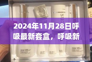 呼吸新紀(jì)元，2024年呼吸最新套盒誕生及其影響力