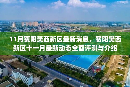 襄陽樊西新區(qū)11月最新消息全面評(píng)測(cè)與介紹