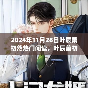 葉辰蕭初然溫馨日常，閱讀之友的歡樂時(shí)光（2024年11月28日熱門閱讀）