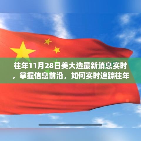 往年11月28日美國大選最新消息實(shí)時(shí)追蹤指南，掌握信息前沿的全面指南