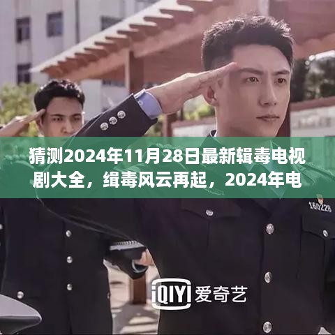 緝毒風云再起，2024年電視劇新篇章的力與智之舞