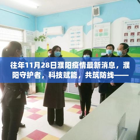 濮陽疫情最新動態(tài)，科技賦能守護防線，深度體驗報告出爐