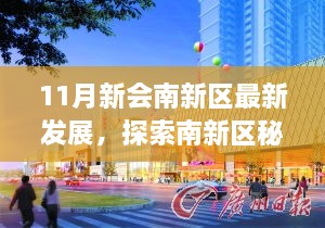 11月新會南新區(qū)秘境探索，與自然共舞，追尋內(nèi)心寧靜之旅
