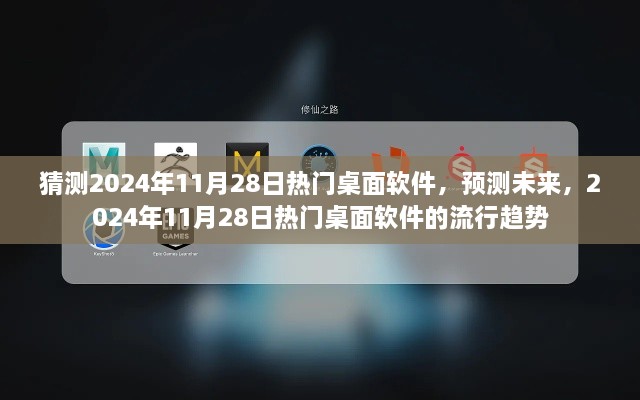 2024年11月28日熱門桌面軟件趨勢預(yù)測及未來展望