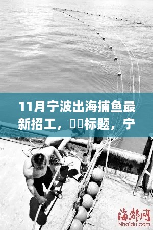 寧波深藍探索之旅，出海捕魚，尋找內(nèi)心的寧靜與富饒之旅