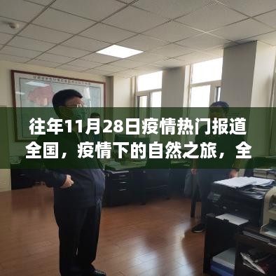 往年11月28日疫情下的美好瞬間，自然之旅與全國美景探秘之旅