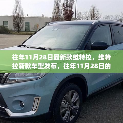 維特拉新款車型發(fā)布，歷年11月28日的矚目焦點揭秘