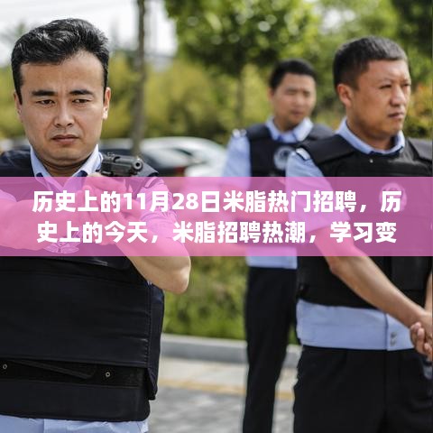 歷史上的米脂招聘熱潮，學(xué)習(xí)變化塑造自信與成就之光之路的探尋