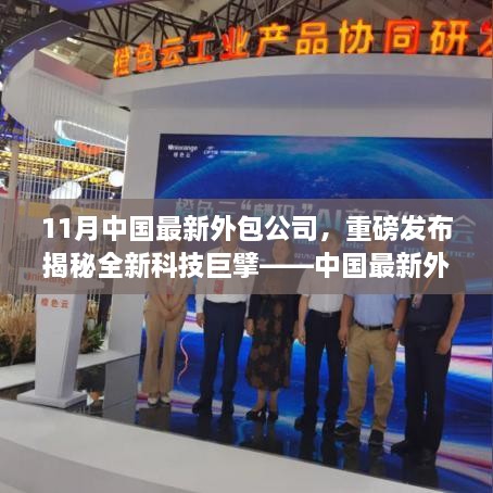 揭秘，中國最新外包公司的高科技產(chǎn)品震撼登場，引領(lǐng)科技新潮流