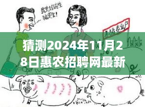 揭秘未來招聘趨勢，惠農(nóng)招聘網(wǎng)2024年11月28日最新招聘展望與趨勢猜測