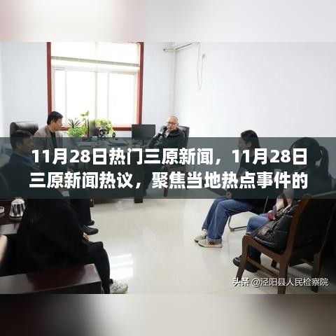 聚焦熱議，11月28日三原新聞熱點(diǎn)事件的不同觀點(diǎn)分析