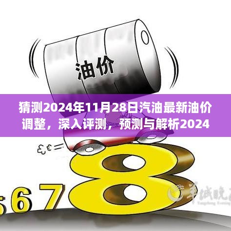 深入評測與預(yù)測，2024年11月28日汽油最新油價調(diào)整動態(tài)解析及趨勢展望