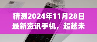 揭秘未來手機資訊，超越時代，學(xué)習(xí)變革塑造自信成就之路（2024年手機展望）
