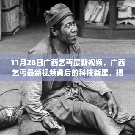 揭秘廣西乞丐背后的科技新星，全新功能與未來體驗的高科技產(chǎn)品展示視頻