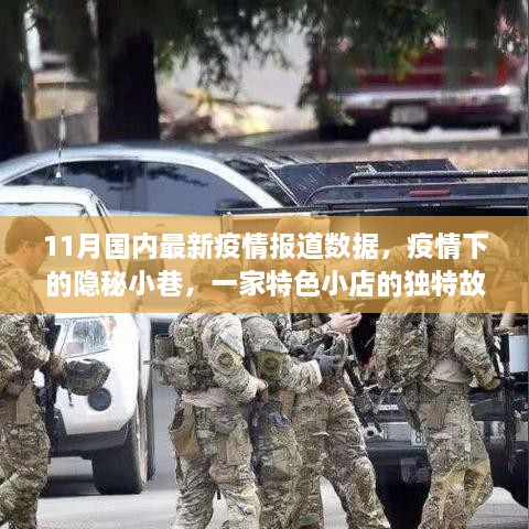 疫情下的隱秘小巷，特色小店的獨特故事與最新疫情報道數(shù)據(jù)解讀