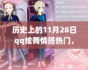 歷史上的11月28日，QQ炫舞情搭風(fēng)潮盛行之時