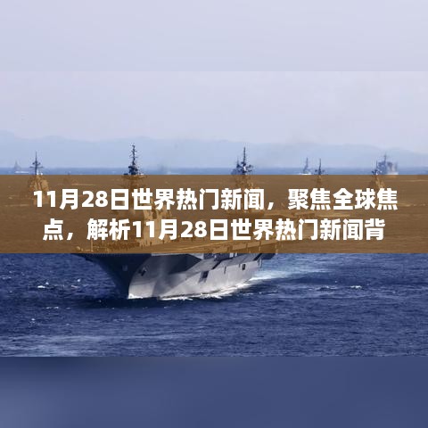 聚焦全球焦點，解析11月28日世界熱門新聞多元觀點