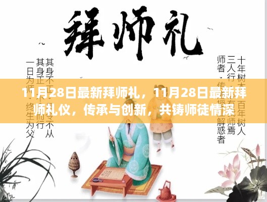 11月28日最新拜師禮儀，傳承與創(chuàng)新，共鑄師徒情深