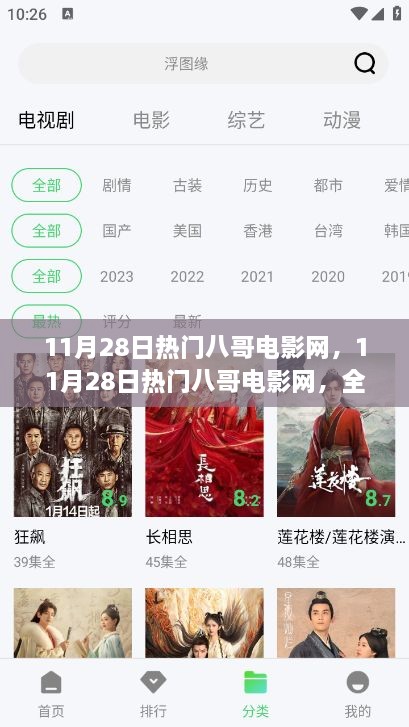 11月28日熱門八哥電影網(wǎng)，全面評測與詳細(xì)介紹