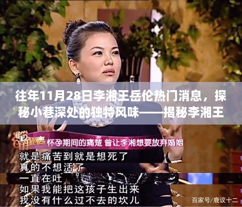 揭秘李湘王岳倫熱門消息背后的美食寶藏，小巷深處的獨(dú)特風(fēng)味探索之旅