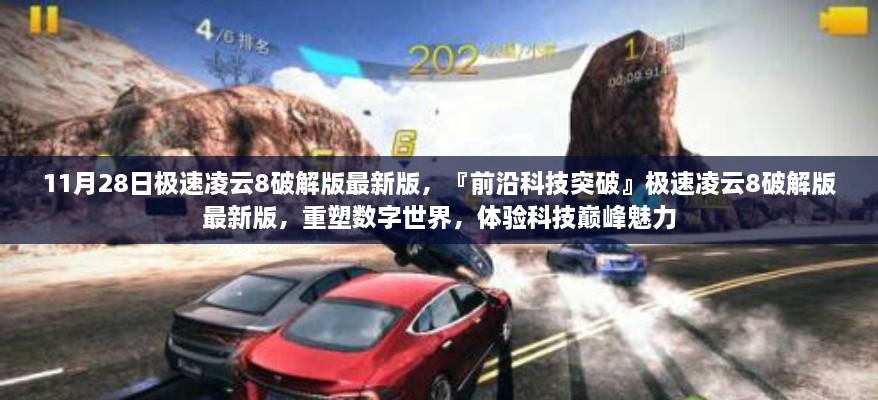 極速凌云8破解版最新版，科技突破還是犯罪邊緣？
