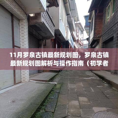 羅泉古鎮(zhèn)最新規(guī)劃圖詳解，從初學(xué)者到進(jìn)階用戶的操作指南與解析