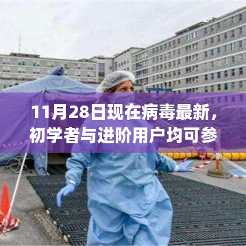 11月28日病毒防護(hù)最新指南，適合初學(xué)者與進(jìn)階用戶的防護(hù)建議