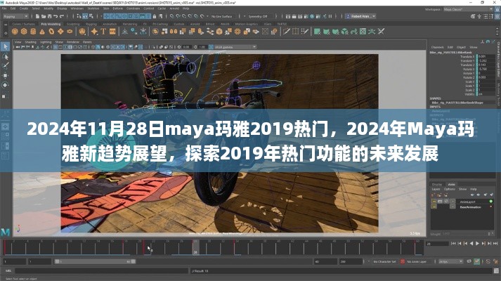 探索Maya瑪雅未來趨勢(shì)，展望2024年Maya瑪雅新動(dòng)態(tài)與回顧2019年熱門功能的未來發(fā)展