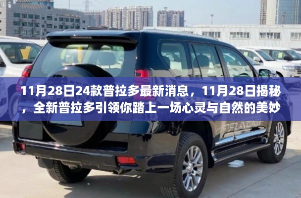 揭秘全新普拉多，心靈與自然的美妙之旅引領(lǐng)者（最新消息）