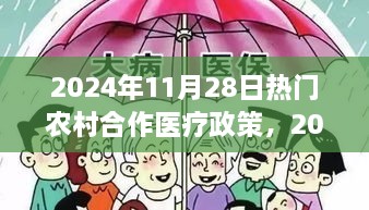 2024年農(nóng)村合作醫(yī)療政策詳解與操作指南，輕松掌握申請(qǐng)流程
