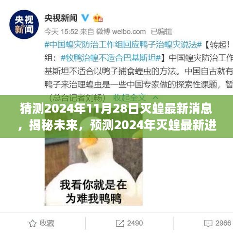 揭秘未來(lái)，預(yù)測(cè)2024年滅蝗最新進(jìn)展與消息速遞