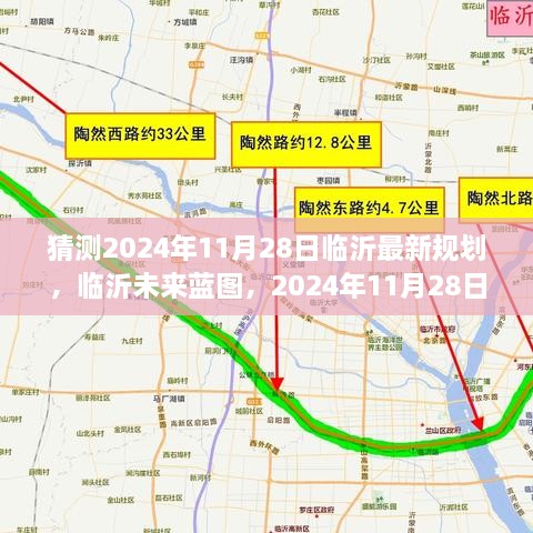 獨(dú)家解讀，臨沂未來(lái)藍(lán)圖猜想與深度解讀 —— 2024年臨沂規(guī)劃展望