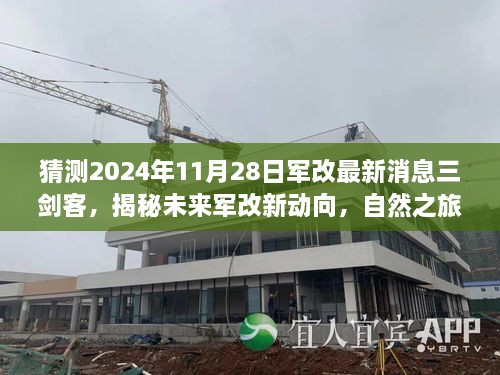 揭秘未來軍改動向，三劍客猜想與心靈覺醒的自然之旅最新消息（傳聞于2024年11月28日）