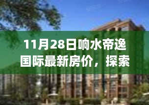 響水帝逸國際最新房價及自然美景探索，寧靜與平和的啟程之旅