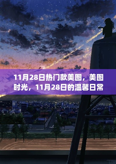 11月28日美圖時光，熱門款美圖展現(xiàn)溫馨日常