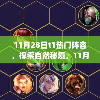 11月28日熱門旅行陣容揭秘，探索自然秘境，尋找內心寧靜與喜悅之旅
