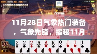 揭秘氣象先鋒裝備，科技引領氣象新時代，聚焦11月28日熱門裝備