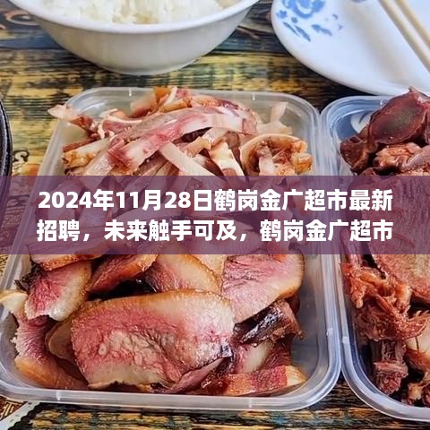 鶴崗金廣超市智能招聘革新之旅，最新招聘信息及未來展望（2024年）