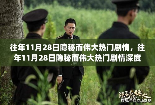 往年11月28日隱秘而偉大劇情深度測評與介紹