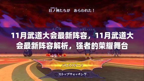 強者榮耀舞臺，揭秘最新陣容解析與武道大會最新陣容